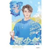 ราคา หนังสือตื่นมารับภารกิจพิชิตหัวใจคุณสามี เล่ม 2 #บจ.แจ่มใส พับลิชชิ่ง (43526919747)