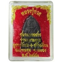 ราคา หลวงปู่ทวด วัดบางนอน จ.ระนอง ปี ๒๕๕๓ เนื้อชนวนมวลสารว่านมหามงคล (4918858427)