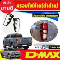 ราคา ครอบไฟท้าย สีดำด้าน (ไฟท้ายธรรมดา) ISUZU D-MAX DMAX 2024 2025 A (24613748891)