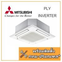 ราคา [รวมติดตั้ง] แอร์ฝังฝ้าสี่ทิศทาง Mitsubishi รุ่น PLY INVERTER (7032480040)