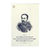 ราคา หนังสือใหม่มือหนึ่ง พระราชหัตถเลขาส่วนพระองค์ ร.5 เสด็จฯประพาสยุโรปฯ (ปกแข็ง) (29330084690)