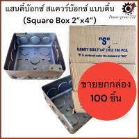 ราคา แฮนดี้บ๊อกซ์ สแควร์บ๊อกซ์ (ขายยกกล่อง 100 อัน) Square Box 2x4 นิ้ว แบบตื้น (29704302467)