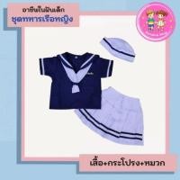 ราคา ชุดอาชีพเด็ก ชุดทหารเรือเด็กผู้หญิง ชุดทหารเรือผู้หญิง ชุดทหารเรือหญิง ชุดทหารเด็กหญิง ชุดทหารเด็ก อาชีพในฝันเด็ก (24910673819)