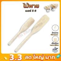 ราคา ไม้ส่ายข้าวเหนียว ไม้กวนข้าว ไม้กวนเอนกประสงค์ ไม้พายทำขนม (24364312192)