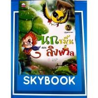 ราคา นกขมิ้นสอนลิงพาล (9786162135583) (9069753048)