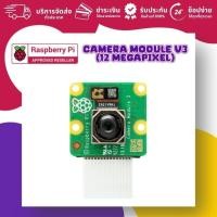 ราคา Official Raspberry Pi Camera Module V3 (12 megapixel) (ออกใบกำกับภาษีได้ แจ้งรายละเอียดทางแชท) (51103200728)