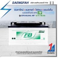 ราคา แบตเตอรี่สำหรับรถยนต์ FB รุ่น EFB 85LN4 (DIN85) ขนาด 85 แอมป์ แบตเตอรี่กึ่งแห้ง(พร้อมใช้) (15692718942)
