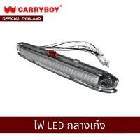 ราคา CARRYBOY ไฟกลางหลังคาแครี่บอย สำหรับหลังคาแครี่บอยทุกรุ่น C-050087 (6792725300)