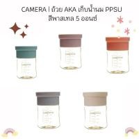 ราคา CAMERA | ถ้วย AKA เก็บน้ำนม PPSU สีพาสเทล 5 ออนซ์ สำหรับเก็บน้ำนมหรืออาหารเด็ก นิ่งได้ ฟรีซได้ (ขาย 1 ขวด) (29702997001)