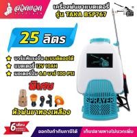 ราคา สีใหม่!!! ถังพ่นยา เครื่องพ่นยา TAKA BSP767 25L สีฟ้า ปั๊ม 6.8 บาร์ (100 PSI) แบตเตอรี่ ขนาด 12V10AH รับประกัน 6 เดือน (22370927917)