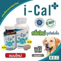 ราคา I cal plus บรรจุ 50 เม็ด อาหารเสริมบำรุงกระดูก แคลเซี่ยมสำหรับสุนัขแมว แบบเม็ดเคี้ยว (28981290537)