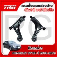 ราคา TRW ปีกนกล่าง LH/RH CHEVROLET OPTRA ปี 2003-2008 ปีกนกรถญี่ปุ่น (27564737404)