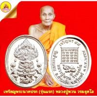 ราคา เหรียญเม็ดแตงพระปรก เจริญพร ๘๘ (รุ่นแรก) หลวงปู่พวน วรมงฺคโล เนื้อกะไหล่เงิน ปี2558 วัดช้างหมอบ อ.กาบเชิง จ.สุรินทร์ (40828989388)