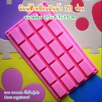 ราคา I006 พิมพ์สี่เหลี่ยมผืนผ้า 20ช่อง พิมพ์ซิลิโคน พิมพ์วุ้น พิมพ์สบู่ (87310402)