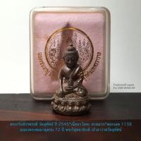 ราคา พระกริ่งจักรพรรดิ์ วัดสุทัศน์ ปี 2545*เนื้อนวโลหะสวยมาก*ตอกเลขสวย 1138,ตอกโค๊ตกงจักร สภาพเก่าเก็บสวยพร้อมกล่องเดิม (56501981109)