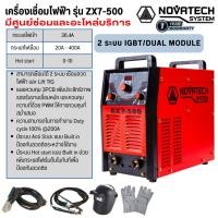 ราคา เครื่องเชื่อมไฟฟ้า ยี่ห้อ NOVATECH รุ่น ZX7-500 (26575118116)