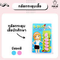 ราคา B Bug กลัดกระดุมชุดนักศึกษา (15498792733)