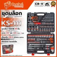 ราคา KOCHE บล็อกชุด ชุดเครื่องมือ 111 ชิ้น รุ่น KS-111 (54205181703)