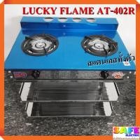 ราคา เตาแก๊สลัคกี้เฟลม LUCKY FLAME AT-402R เตาชั้น2หัว สแตนเลสทั้งตัว หัวเตาเหล็กหล่อ130มม.คู่ (9115940940)