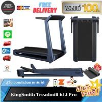ราคา 10990ทักแชทค่าส่ง 0บ.(Global Version) KingSmith K12 Proลู่วิ่งไฟฟ้า ลู่วิ่งพับเก็บได้ ลู่วิ่งสายพาน ลู่วิ่งไฟฟ้า xiaomi (25501195924)