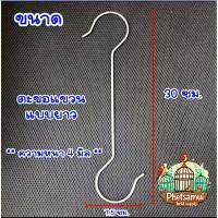 ราคา ตะขอแขวนกรงนกสแตนเลส แข็งแรงมาก 30ซม.หนา 4มม. ตะขอแขวน ตะขอเกี่ยว ตะขอเหล็ก (27391277049)
