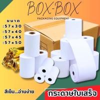 ราคา กระดาษความร้อน ขนาด 57x30 57x40 57x45 57x50 80x80 กระดาษความร้อน Thermal paper กระดาษใบเสร็จ65gsm (28259801822)