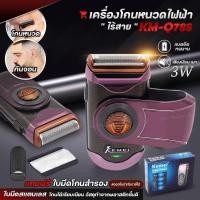 ราคา เครื่องโกนหนวด Kemei KM-Q788 รุ่น ไร้สาย ขนาดพกพา พร้อมที่กันจอน เสียงเงียบ (23247039038)
