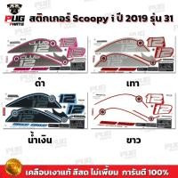 ราคา สติกเกอร์Scoopy i ปี 2019 รุ่น 31 (สีสด เคลือบเงาแท้) สติกเกอร์สกู๊ปปี้ ไอ ปี 2019 รุ่น 31 สติ๊กเกอร์Scoopy-i Club 12 (10498551397)