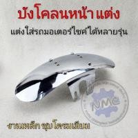 ราคา บังโคลนหน้า แต่ง cg jx gl ss1 wing แต่งใส่กับมอเตอร์ไซค์ได้หลายรุ่น งานเหล็กชุบ (29427417838)
