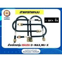 ราคา Isuzu สาแหรกแหนบ อะไหล่รถยนต์ รุ่น D-max หน้า-หลัง ใช้ด้วยกันได้ ,MU-X เพลากลม ขนาด 9" ( 1ชุด= 4ชิ้น ) (10147614940)