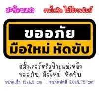 ราคา [สะท้อนแสง] ป้ายแม่เหล็ก หรือ สติ๊กเกอร์ ขออภัยมือใหม่หัดขับ สติกเกอร์ แผ่นแม่เหล็ก แม่เหล็กติดรถ ขออภัย มือใหม่ หัดขับ (27655446698)