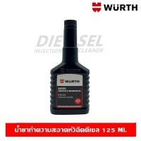 ราคา Wurth Diesel Injector Cleaner 125 ml. น้ำยาทำความสะอาดหัวฉีดดีเซล ล้างหัวฉีดดีเซล (16663820728)