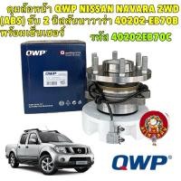 ราคา ลูกปืนล้อหน้า QWP NISSAN NAVARA 2WD (ABS) ขับ 2 ปี 2006-2013 นิสสันนาวาร่า 40202-EB70C พร้อมเซ็นเซอร์ (24519637318)
