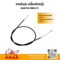 ราคา สายคันเร่ง เครื่องตัดหญ้าสะพายบ่า MAKITA RBC413 (ยี่ห้อ)AAAA(สี่เอ) (41861249232)