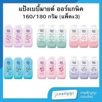 ราคา เบบี้มายด์ อัลตร้ามายด์ แป้งเด็ก 160 กรัม (แพ็คX3) (29718378570)