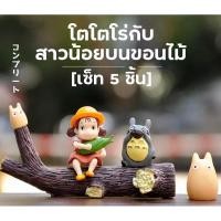 ราคา โตโตโร่ กับ สาวน้อยบนขอนไม้ set 5 ชิ้น ตุ๊กตาจิ๋วแต่งสวน (23350606648)