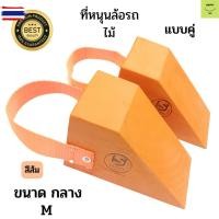 ราคา ที่หนุนล้อรถ แไม้ สีส้ม ขนาดกลาง MChock Block-MO2 ไม้หมอนรองล้อ ไม้หนุนล้อ ที่ห้ามล้อ ไม้กันล้อ Wheel chocks block อุปกร (57001533952)