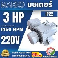 ราคา MAKKO มอเตอร์ 3 แรงม้า 2สาย 220V ใช้งานทนทาน สินค้ามีคุณภาพดี (50100975033)