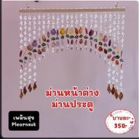 ราคา ม่านเปลือกหอย(หน้าต่าง & ประตู) / เฟอร์นิเจอร์ / ตกแต่งบ้าน (55506616486)