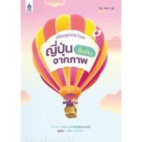 ราคา เรียนรูปประโยคญี่ปุ่นชั้นต้นจากภาพ (55753407014)