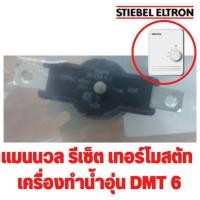 ราคา อะไหล่ เครื่องทำน้ำอุ่น สตีเบล แท้ เทอร์โมสตัท รุ่น DMT 6 , DDH 6 Stiebel Eltron (12240584312)
