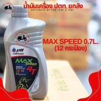 ราคา ซื้อ2ลังแถมเสื้อ 1 ตัว (มีจำนวนจำกัด)น้ำมันเครื่อง ปตท 4T 0.7ลิตร ยกลัง (ลังละ 12 กระป๋อง) ราคาส่ง สำหรับมอเตอร์ไซค์ 4 จ (28901157935)