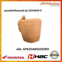 ราคา ็Honda ชุดแต่งบังโคลนหลัง สำหรับรุ่น ZOOMER-X (56200553631)