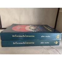 ราคา หนังสือ สัตว์โลกย่อมเป็นไปตามกรรม 2เล่ม / สุทัสสา อ่อนค้อม (11380867769)