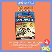 ราคา Crossword Puzzles หนังสือปริศนาอักษรไขว้ ภาษาอังกฤษ เล่ม 1 by EduPloys | Max Ploys (9515800592)