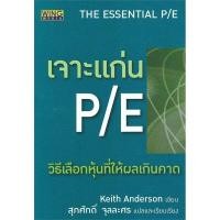 ราคา หนังสือ เจาะแก่น P/E ( ฟรีปกใส + ที่คั่นหนังสือ ✨ พร้อมจัดส่ง ) (29605460145)