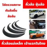 ราคา ซุ้มล้อ โป่งล้อ คิ้วล้อ ใส่ตรวจสภาพ กันล้อยื่น ล้อล้น มีทั้งรถเก๋ง รถกระบะ รถตู้ (19914804328)