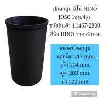 ราคา ปลอกสูบ ฮีโน่ HINO JO5C 1ชุด/4ลูก รหัสสินค้า 11467-2800 ยี่ห้อ HINO ราคาพิเศษ (20283495728)