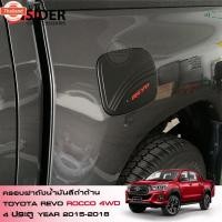 ราคา RR ครอฝาถังน้ำมันสีดำด้าน โตโยต้า ไฮลักซ์ รีโว้ ร็อคโค 2 และ 4 ประตูตัวยกสูง Toyota Hilux Revo Rocco 4WD Double Cab 2 & (43575365332)