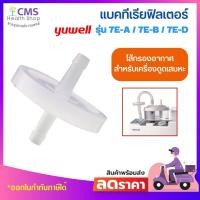 ราคา แบคทีเรียฟิลเตอร์สำหรับเครื่องดูดเสมหะ Yuwell 7E-A, 7E-B และ 7E-D (7311493244)